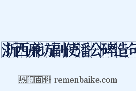 浙西廉访副使潘公碑造句是什么意思的图片